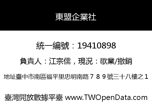 東盟企業社
