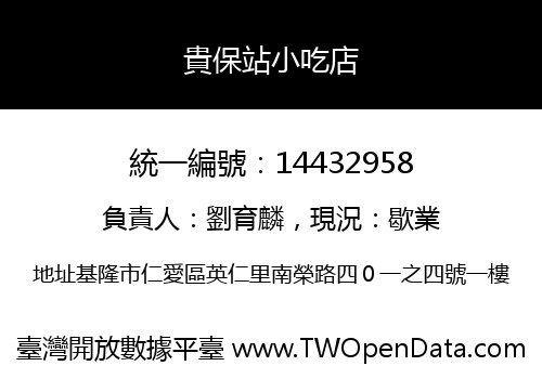 貴保站小吃店