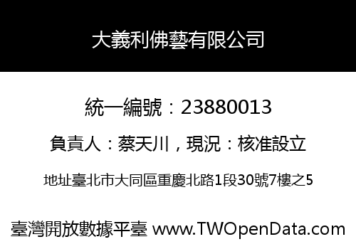 大義利佛藝有限公司