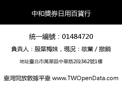 中和獎券日用百貨行