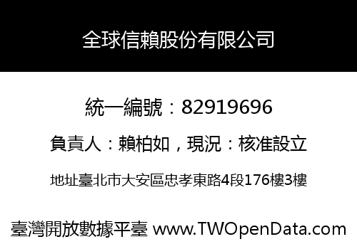 全球信賴股份有限公司