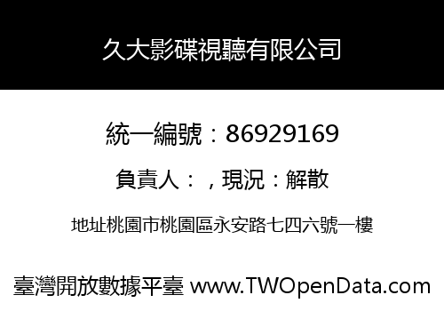 久大影碟視聽有限公司