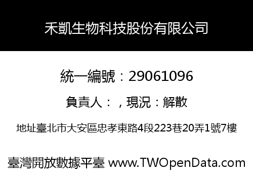 禾凱生物科技股份有限公司