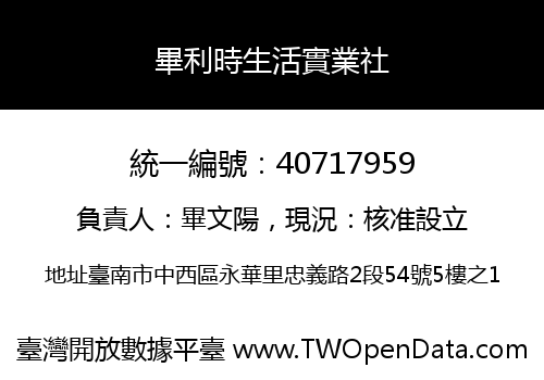 畢利時生活實業社