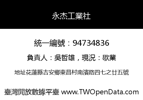 永杰工業社