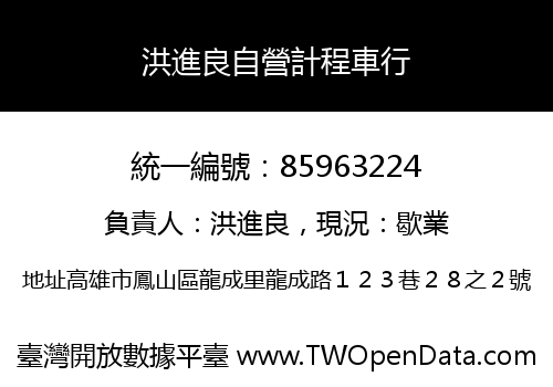 洪進良自營計程車行