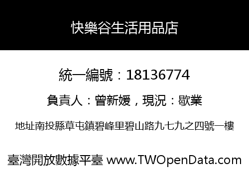 快樂谷生活用品店