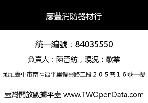 慶豐消防器材行