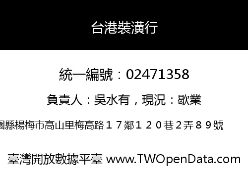 台港裝潢行