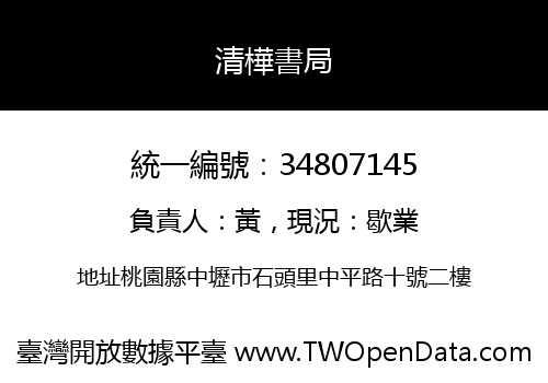 清樺書局