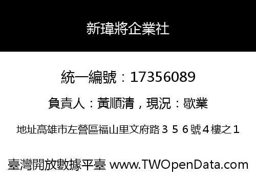 新瑋將企業社