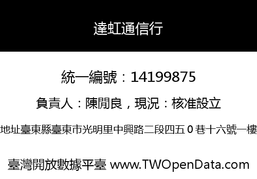 達虹通信行