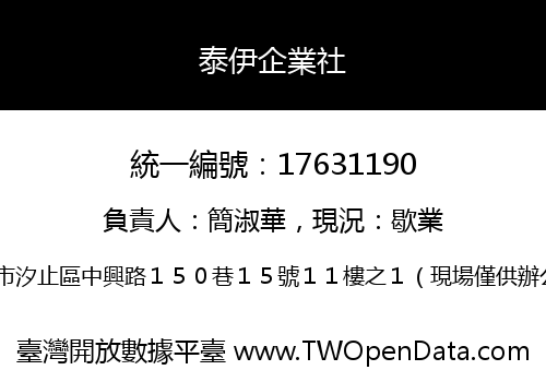 泰伊企業社