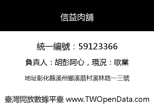 信益肉舖