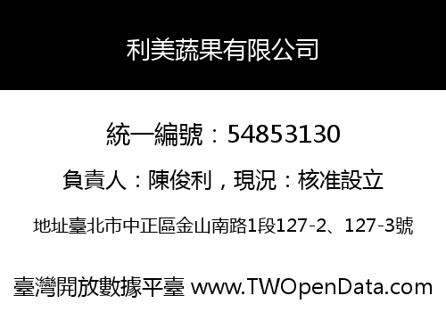 利美蔬果有限公司