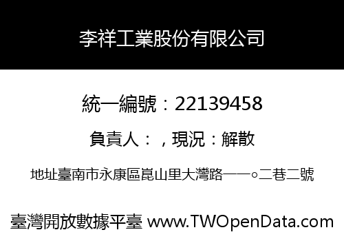 李祥工業股份有限公司