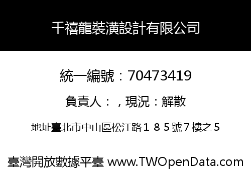 千禧龍裝潢設計有限公司