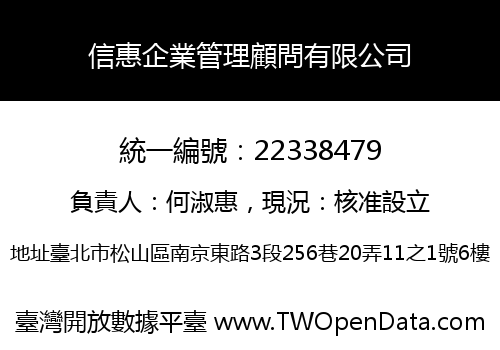 信惠企業管理顧問有限公司
