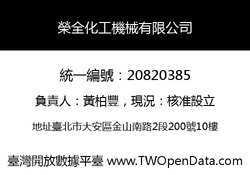 榮全化工機械有限公司