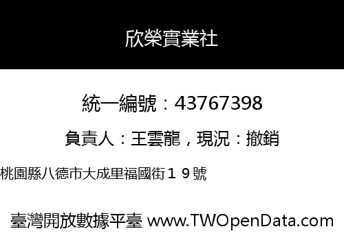 欣榮實業社