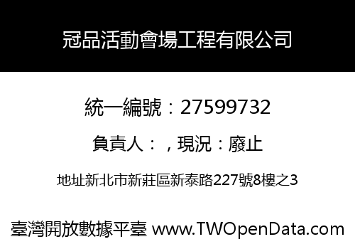 冠品活動會場工程有限公司