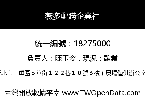 薇多郵購企業社