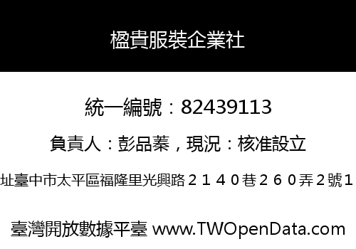 楹貴服裝企業社