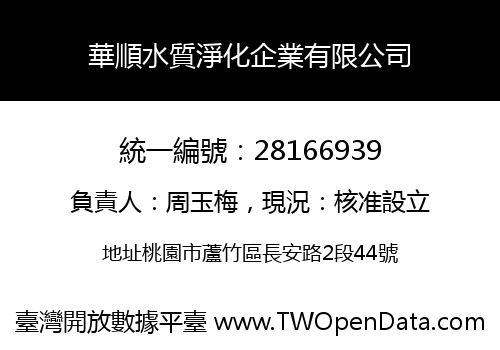 華順水質淨化企業有限公司