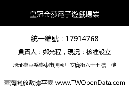 皇冠金莎電子遊戲場業