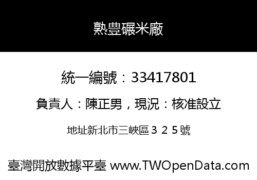 熟豊碾米廠