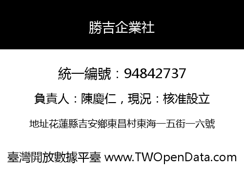 勝吉企業社