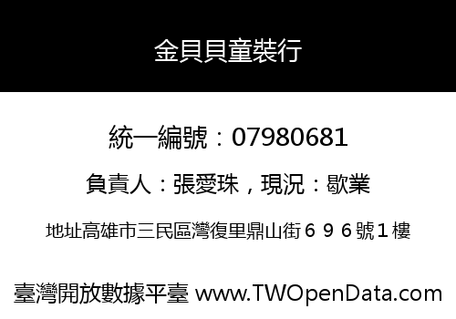 金貝貝童裝行