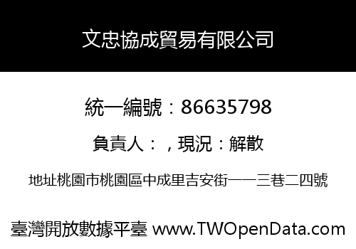 文忠協成貿易有限公司