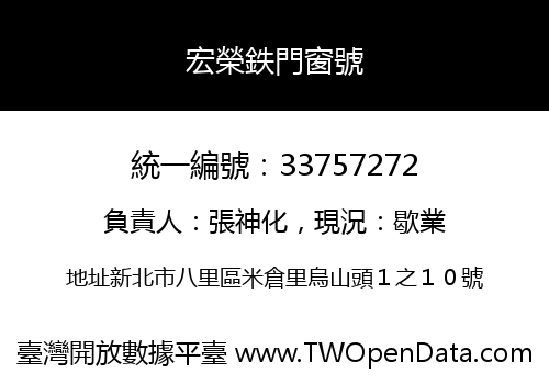宏榮鉄門窗號