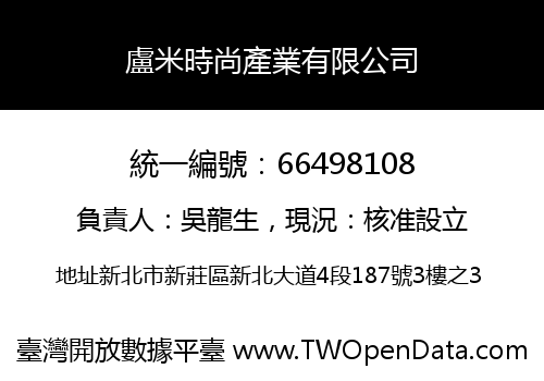 盧米時尚產業有限公司