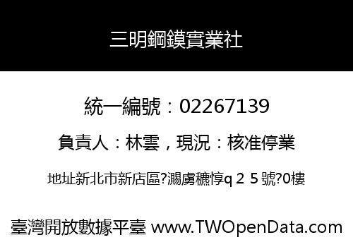 三明鋼鏌實業社
