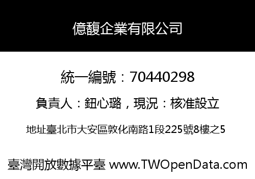 億馥企業有限公司