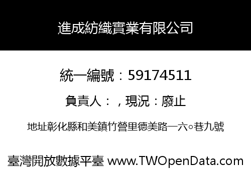 進成紡織實業有限公司