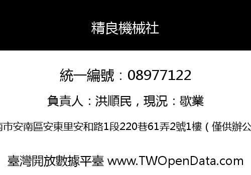 精良機械社