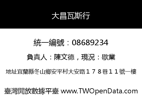大昌瓦斯行