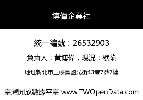博偉企業社