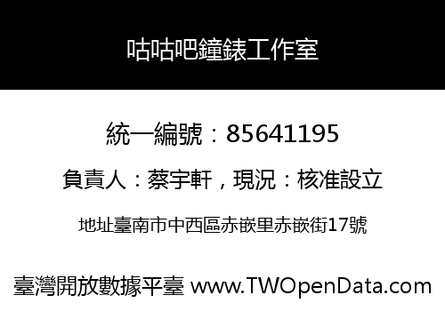 咕咕吧鐘錶工作室