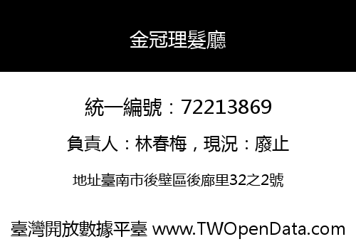 金冠理髮廳