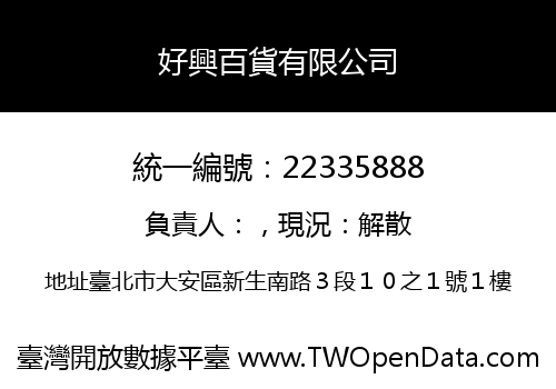 好興百貨有限公司