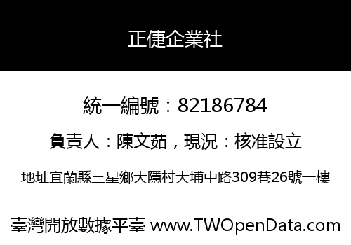 正倢企業社