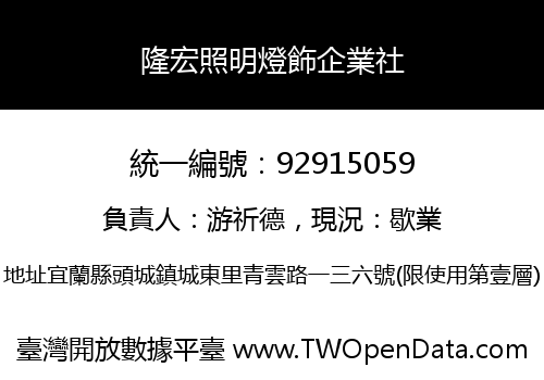 隆宏照明燈飾企業社