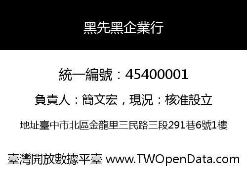黑先黑企業行