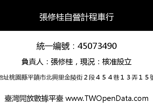 張修桂自營計程車行