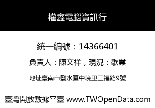 權鑫電腦資訊行