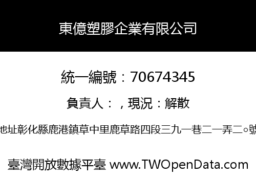 東億塑膠企業有限公司